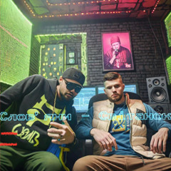 Слов’яни - Світанок (ПМ Records prod.)