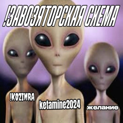 !ЗАВОЗЯТОРСКАЯ СХЕМА + !KOZIИRA + желание