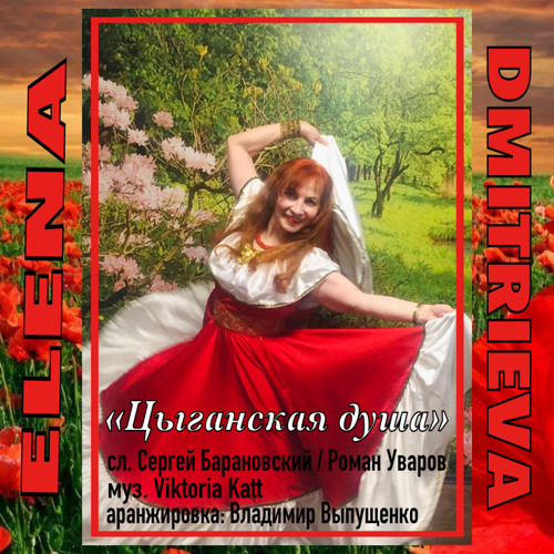 Цыганская Душа - Elena Dmitrieva