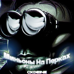 Миньоны На Перках
