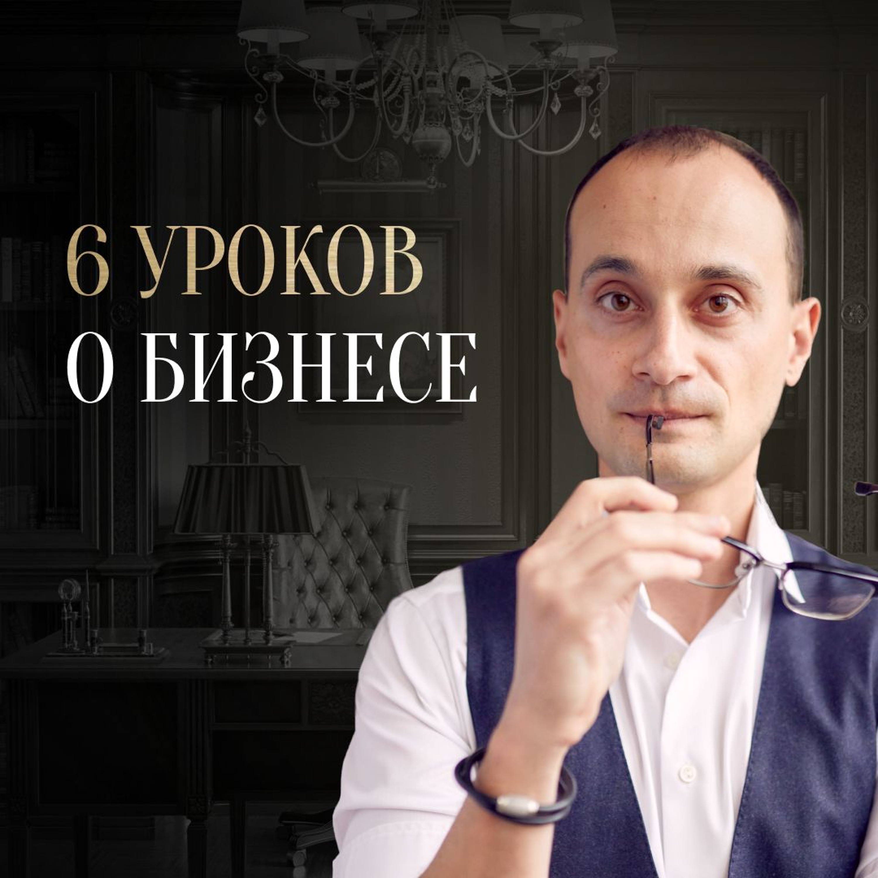 6 Уроков, Которые Помогут Не Допускать Ошибок В Бизнесе | Часть 1 episode artwork