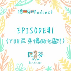 Ep.1 YOU嚟芬德做乜歐？