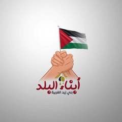 قرية وبالفعل دولة - بيت ريما