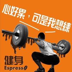 健身 Espresso Vol. 14 -- 我的心好累，可是我想練！