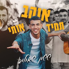 ששון איפרם שאולוב - תמיד אוהב אותי