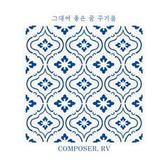 그대여 좋은 꿈 꾸기를