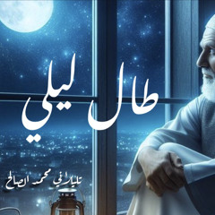 ‎⁨طال ليلي | تليلاني محمد الصالح⁩