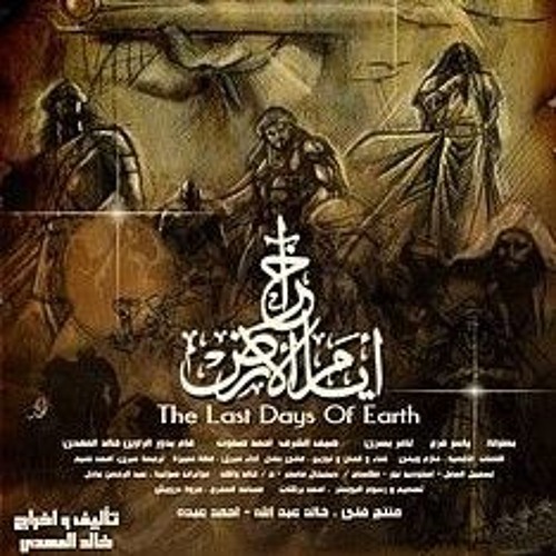 اخر ايام ارض فتنه كبرى (ظهور المسيح الدجال)