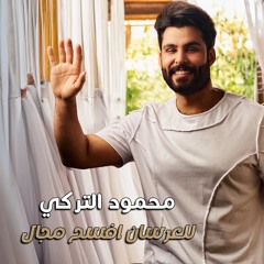 للعرسان افسح مجال