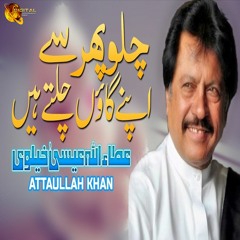 Chalo Phir Se Apne Gawoo - Attaullah Khan Esakhelvi