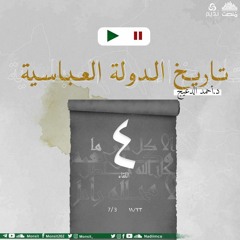 التاريخ السياسي للدولة العباسية 4 | د. أحمد الدعيج