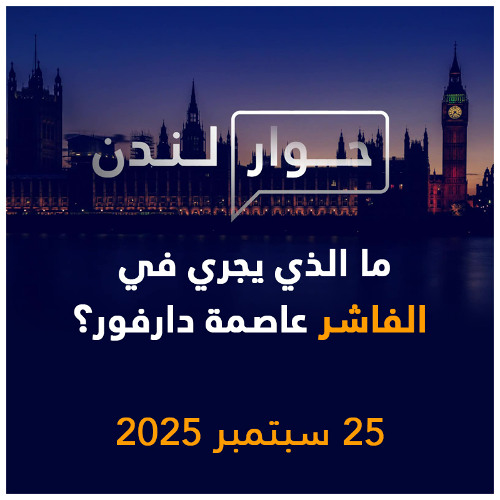 ما الذي يجري في الفاشر عاصمة دارفور؟ | حوار لندن