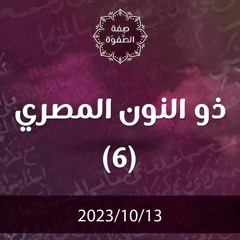 ذو النون المصري 6 - د. محمد خير الشعال