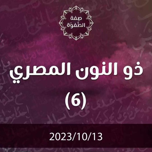 ذو النون المصري 6 - د. محمد خير الشعال