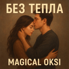 Без тепла - MAGICAL OKSI (emotional pop medium)