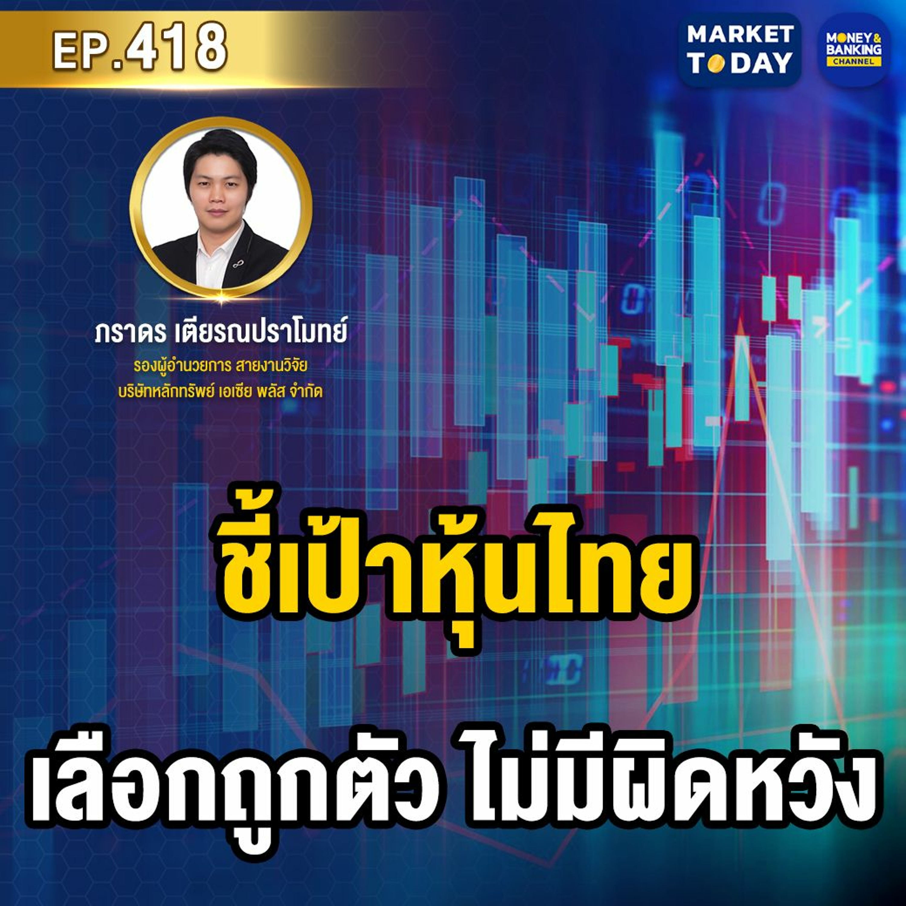 Market Today EP.148 | ชี้เป้าหุ้นไทย เลือกถูกตัว ไม่มีผิดหวัง