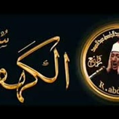 سوره الكهف كامله من اروع ما جود الشيخ عبد الباسط عبد الصمد - رحمه الله
