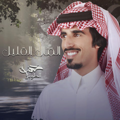 المال القليل