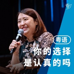 你的选择是认真的吗？（粤语）10/08/2025