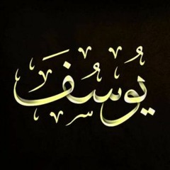 من الآية 86 حتي نهاية سورة يوسف بصوت القارىء الشيخ | أنس أشرف