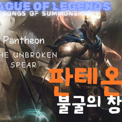 판테온 (불굴의 창)