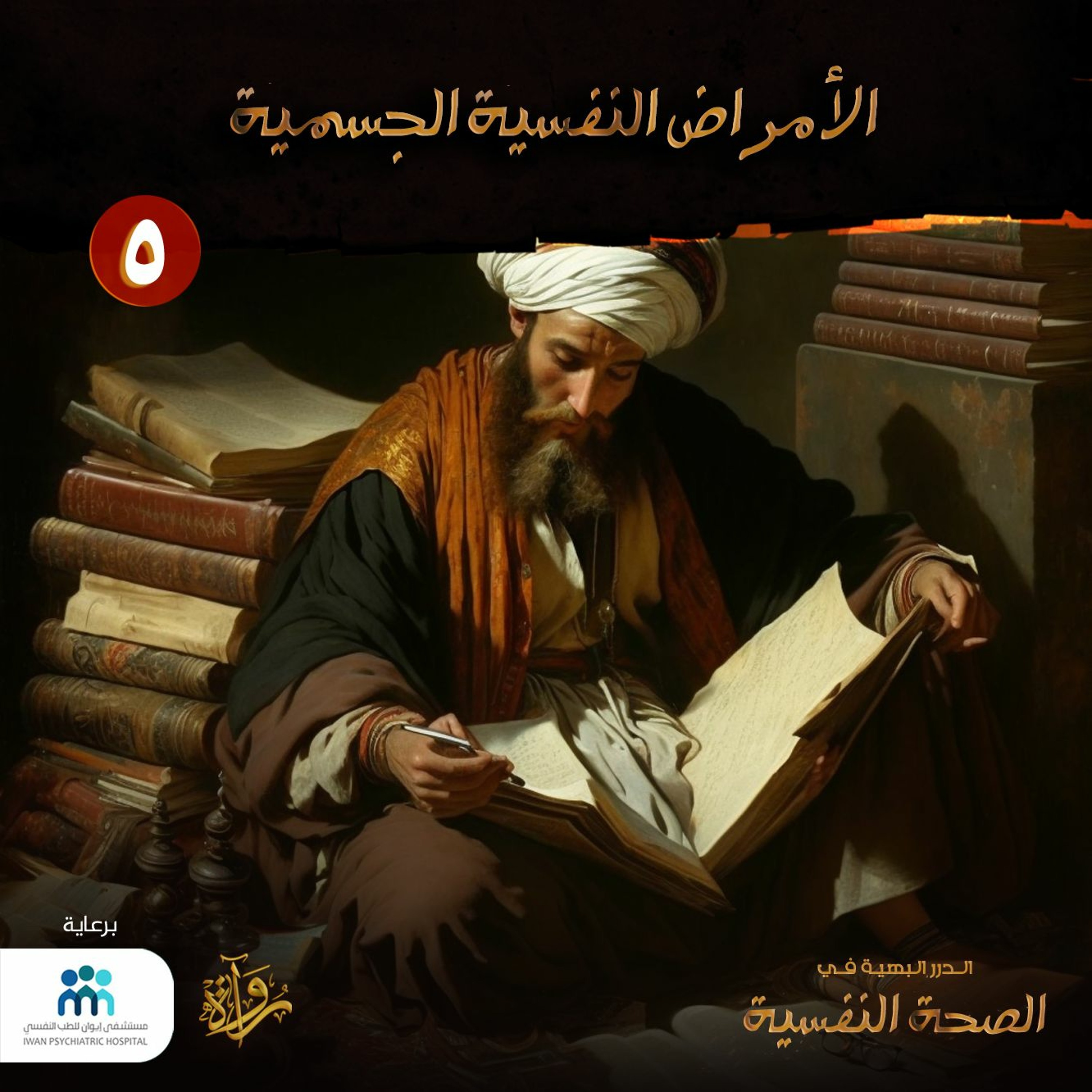 الدرر البهية في الصحة النفسية: (5) الأمراض النفسية الجسمية episode artwork