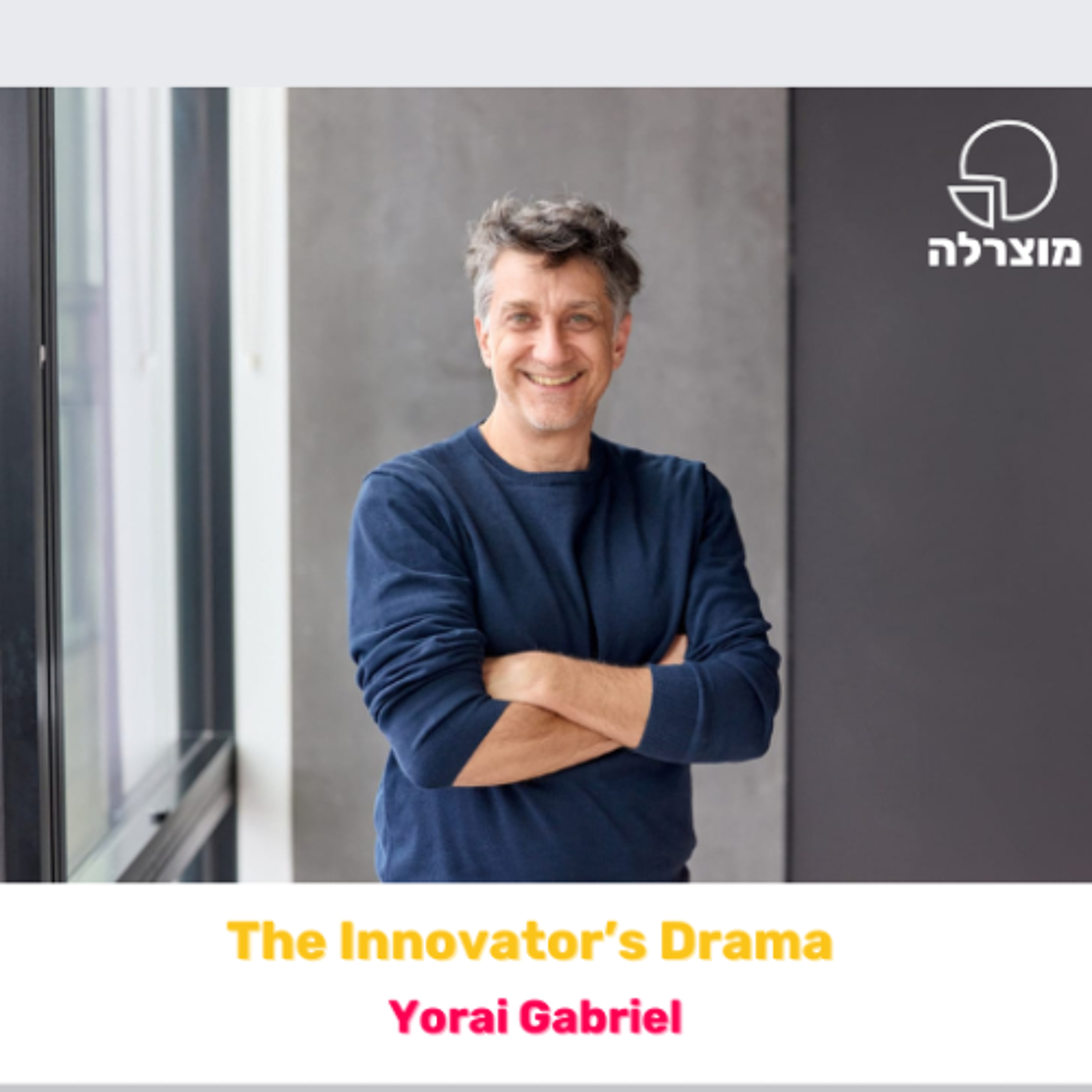 278 - The Innovator's Drama (ft. Yorai Gabriel) מוצרלה | Mozzarella- A Product Management Podcast 278 - The Innovator's Drama (ft. Yorai Gabriel)