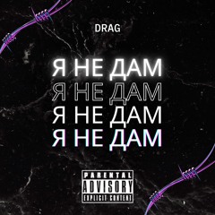 Я не дам