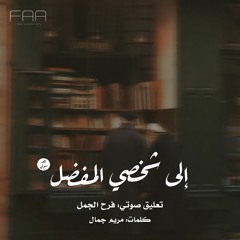 إلى شخصي المُفضل