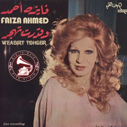 فايزة أحمد - (طقطوقة) وقدرت تهجر ... عام ١٩٧٦م