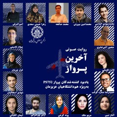 آخرین پرواز