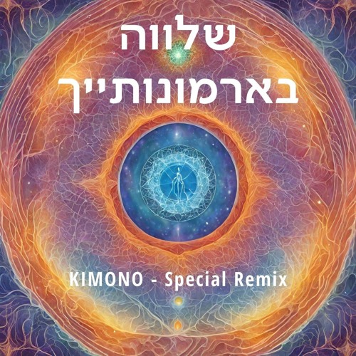 רביד פלוטניק - שלווה בארמונותייך - KIMONO SPECIAL REMIX - Free Download