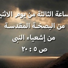 صلاة الساعة الثالثة من يوم الاثنين من البصخة المقدسة