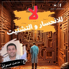 لا للانحسار والتشتيت | الأخ مدحت صموئيل