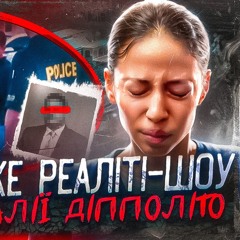 ... я впевнена на 5000 відсотків... Справа Далії Діпполіто