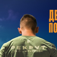 <Третя штурмова бригада feat Дк Енергетик-сонце