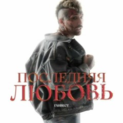 Ганвест - Последняя любовь