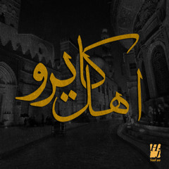 اهل كايرو