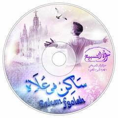 انت حياة - ماجد جميل - البوم ساكن فى علاه - كورال مار إفرام السرياني