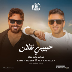 حبيبي تقلان (من البوم لينا معاد) [feat. Aly Fathalla]