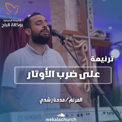 ترنيمة علي ضرب الاوتار - المرنم/ مدحت رشدي