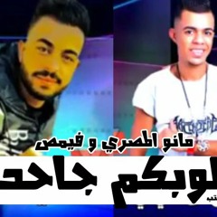 مهراجان قلوبكم جاحده - مانو المصري و فيمص - كلمات احمد مشمساوي - توزيع تيفاء ضب استب