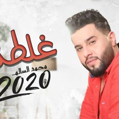 محمد السالم - غلطتي