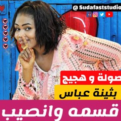 بثينة - قسمة وانصيب
