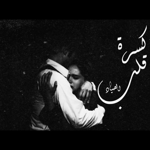 كسرة قلب  kusrat kalb ( karim الصياد)