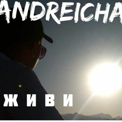 ANDREICHA - ЖИВИ