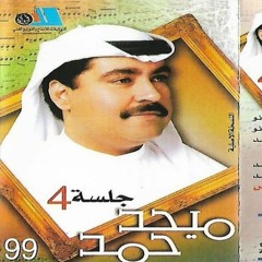 ميحد حمد |  ألبوم جلسة 4