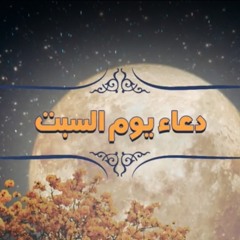 دعاء يوم السبت | الميرزا محمد الخياط