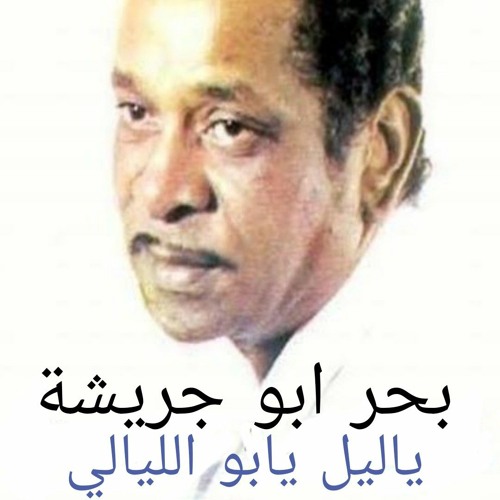 ليل يابو الليالي Leil yabo ellaialy bahr abo greisha.mp3