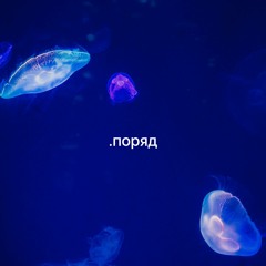 Поряд